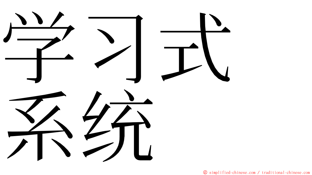 学习式　系统 ming font